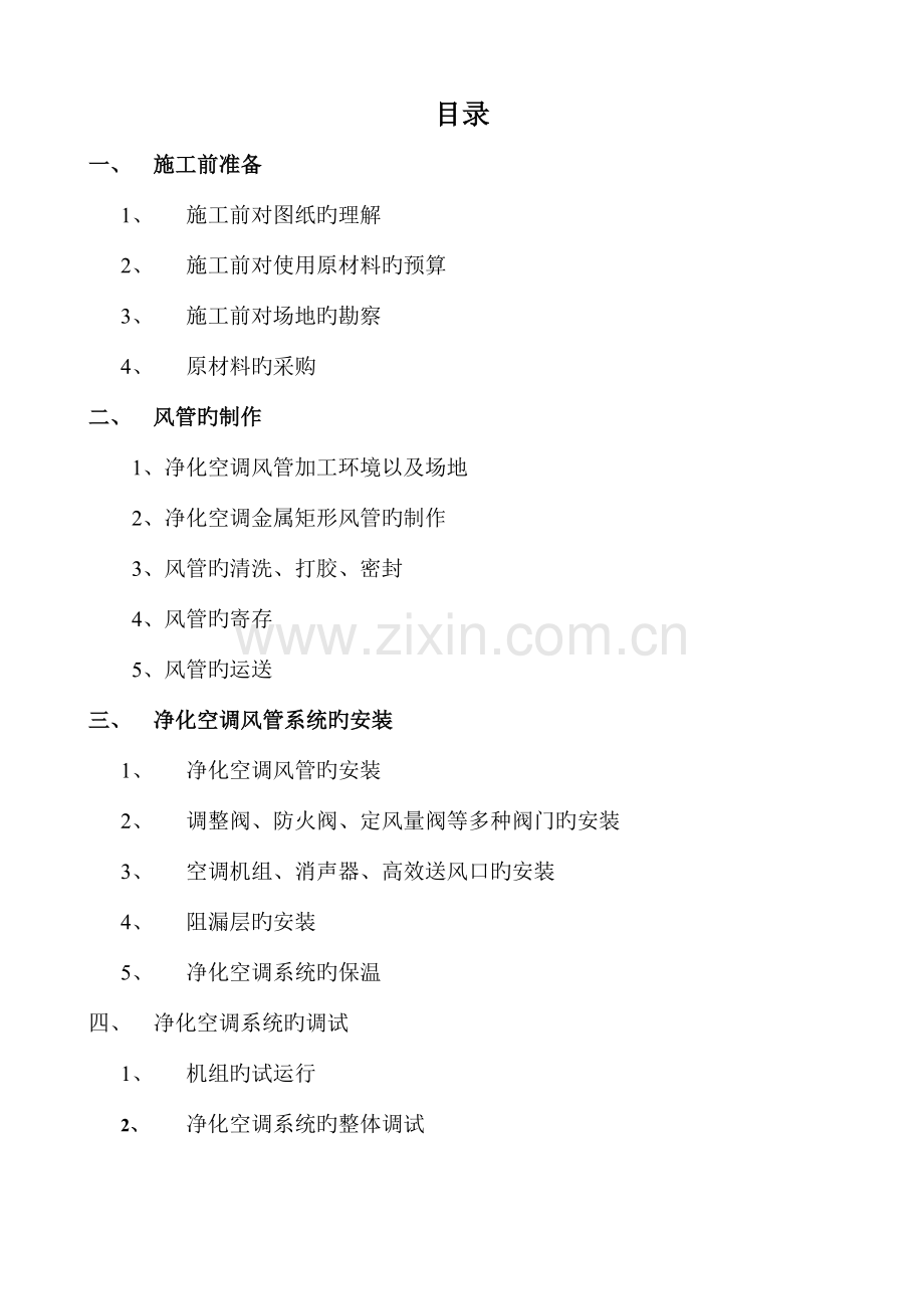 净化空调施工标准及验收规范分析.doc_第2页