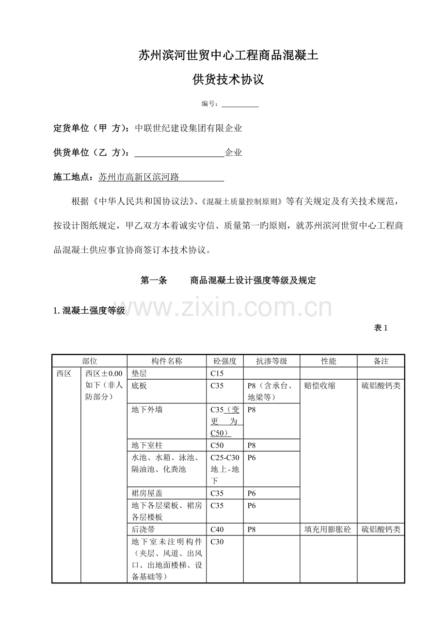 商品混凝土技术协议.doc_第1页