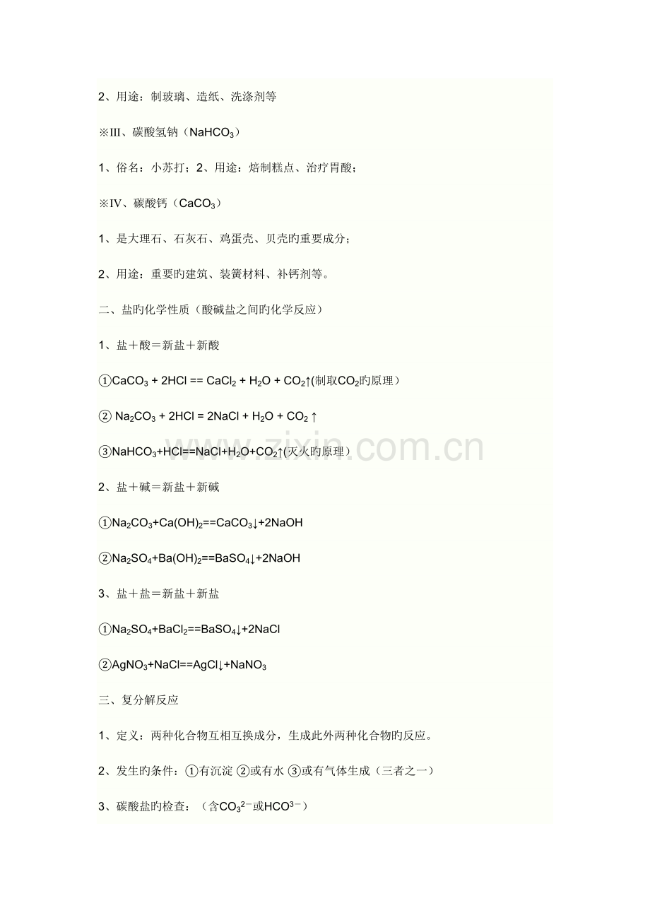 2023年九年级化学第十一单元盐化肥知识点总结及习题答案.docx_第2页