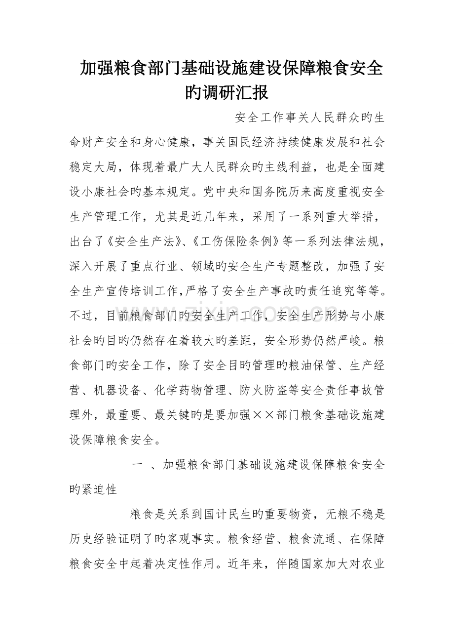 加强粮食部门基础设施建设保障粮食安全的调研报告.doc_第1页