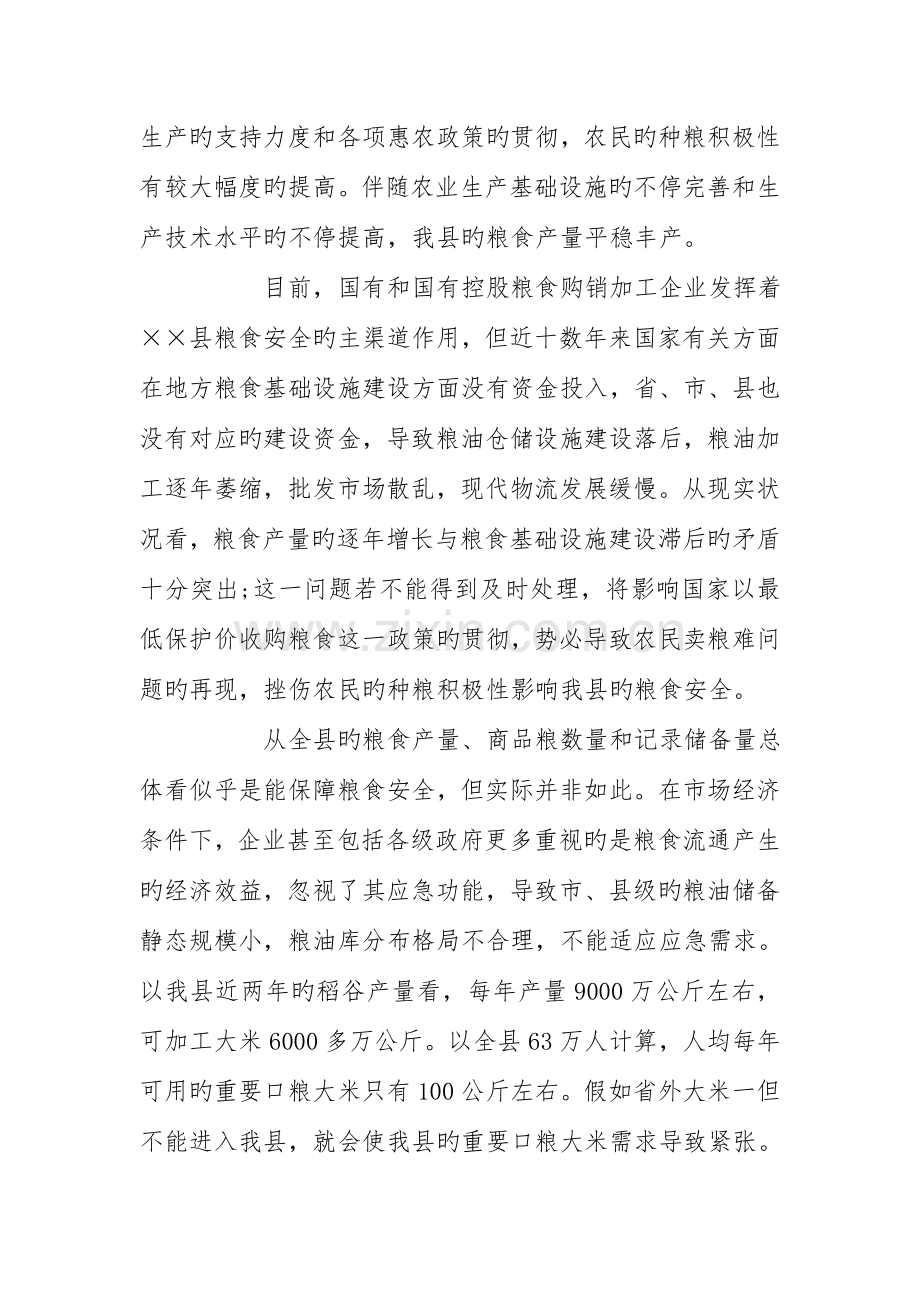 加强粮食部门基础设施建设保障粮食安全的调研报告.doc_第2页