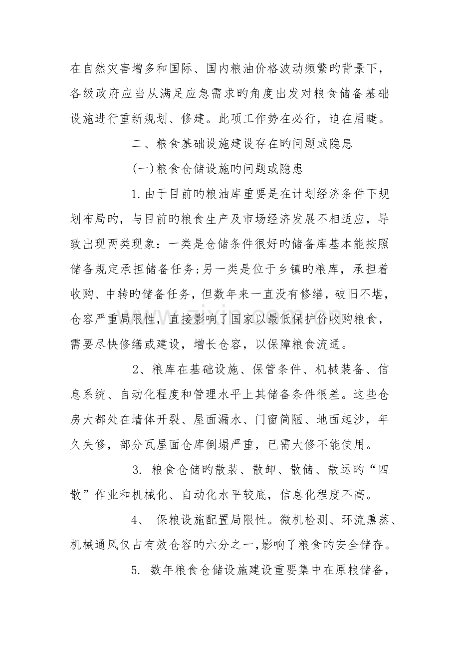 加强粮食部门基础设施建设保障粮食安全的调研报告.doc_第3页