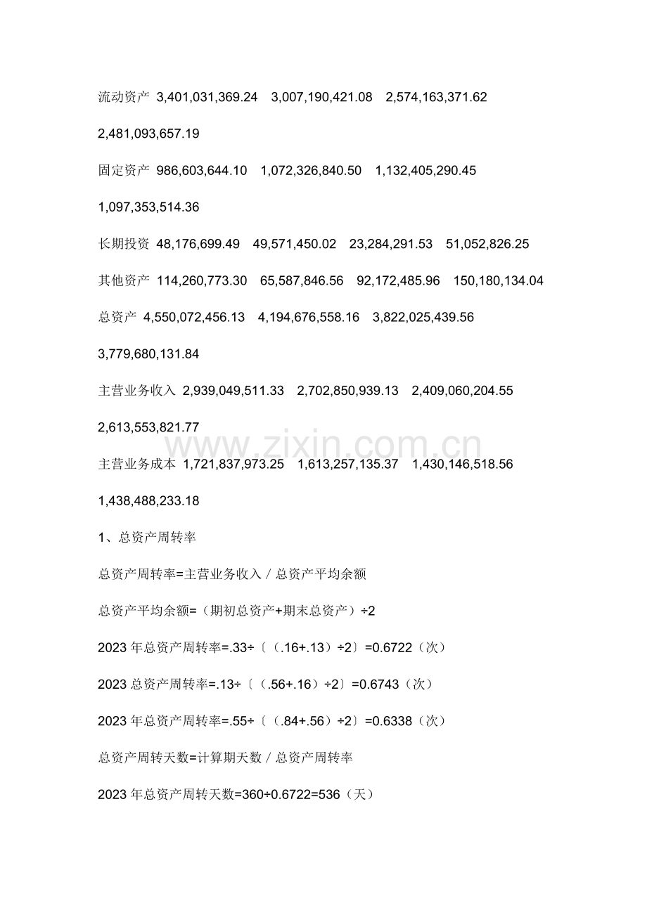 2023年同仁堂电大形成性考核获利能力分析.doc_第2页