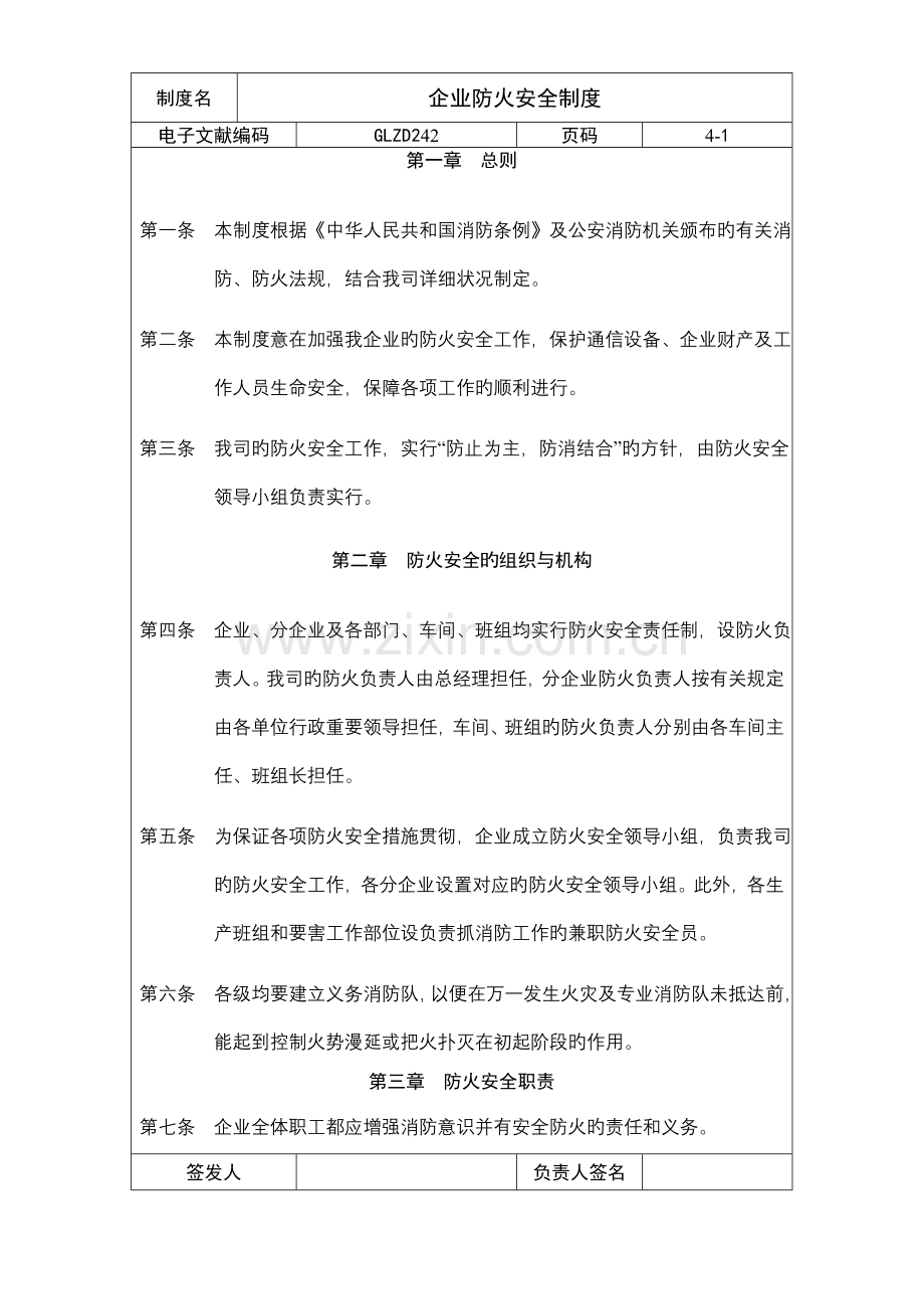 公司防火安全制度.doc_第1页