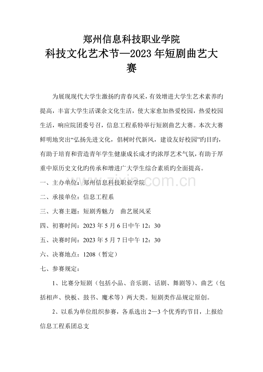 短剧曲艺大赛策划书.doc_第2页