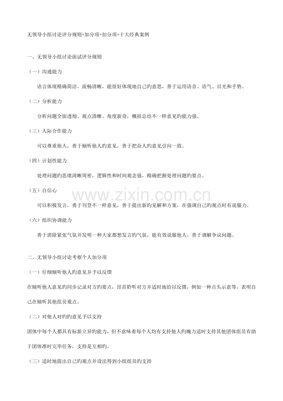 无领导小组讨论评分规则加分项扣分项十大经典案例.doc_第1页