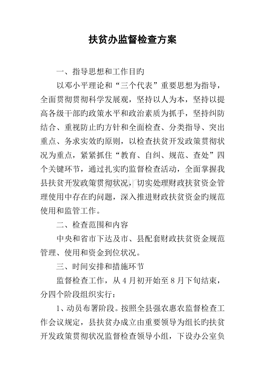 扶贫办监督检查方案.docx_第1页