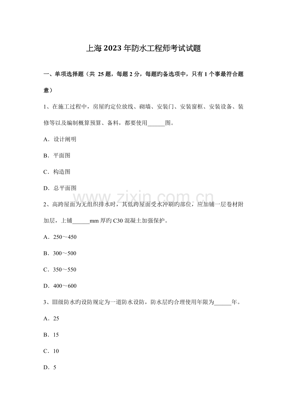 2023年上海防水工程师考试试题.docx_第1页