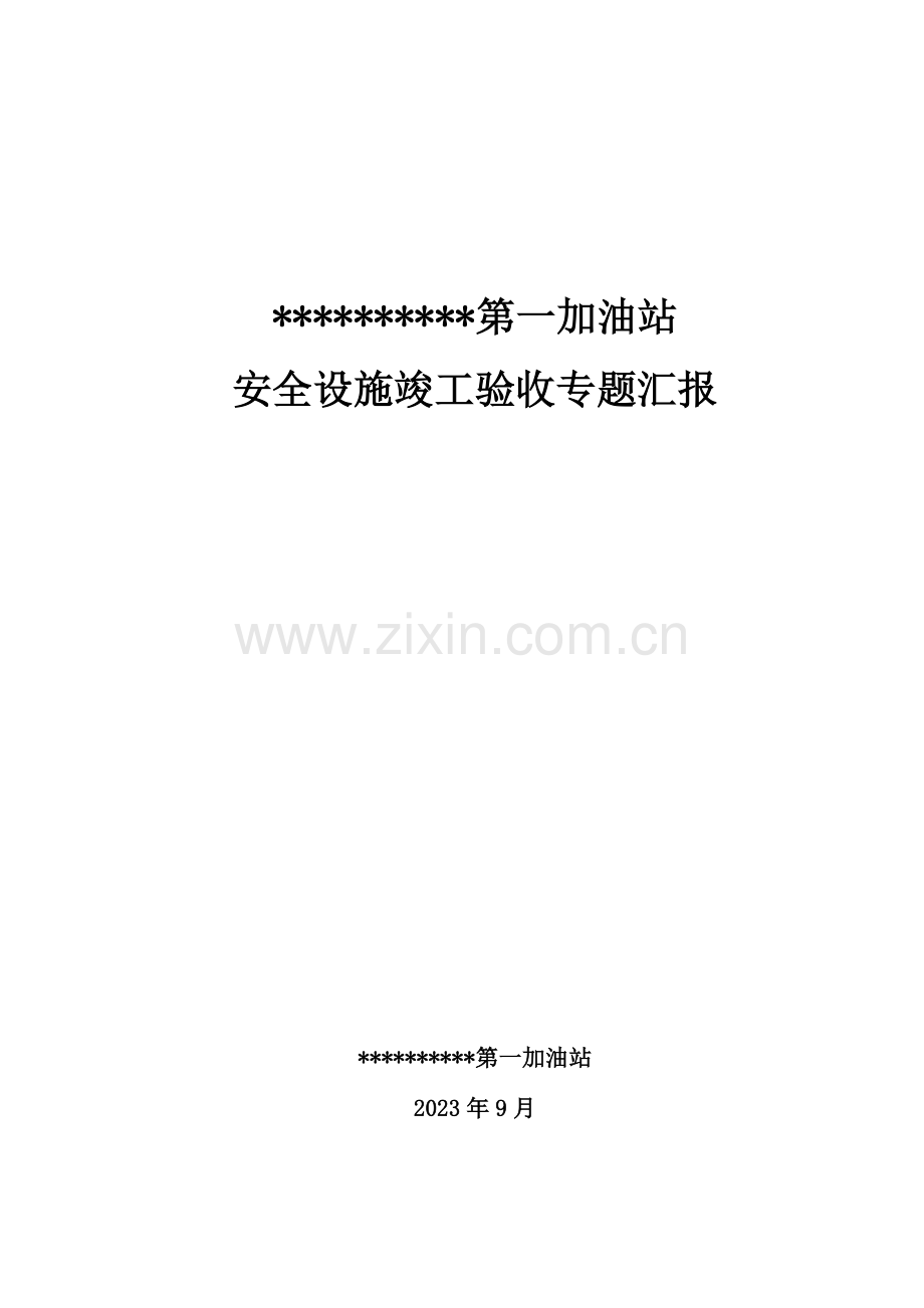 加油站竣工报告建设单位.doc_第1页