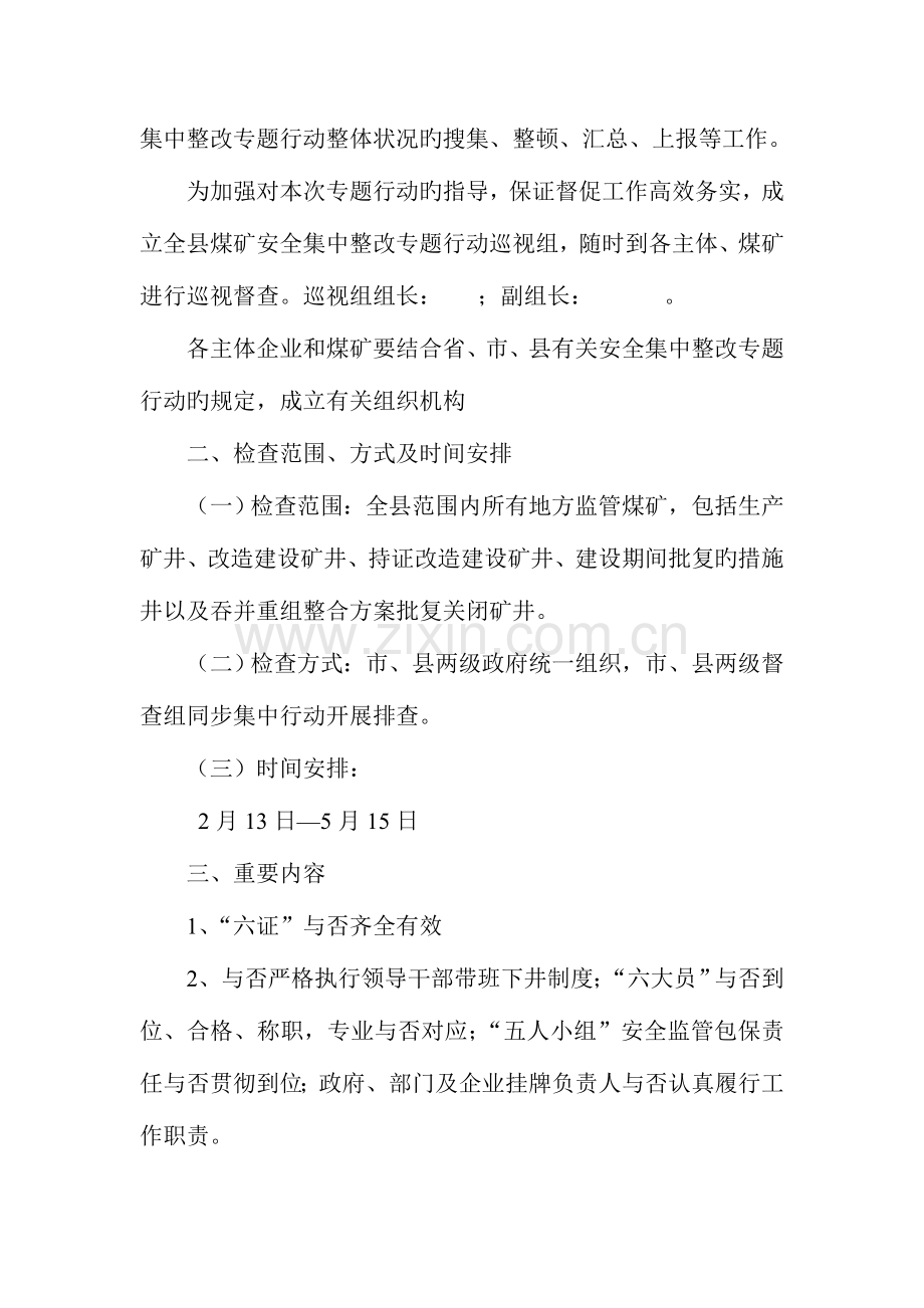 全县煤矿安全集中整治专项行动实施方案.doc_第2页