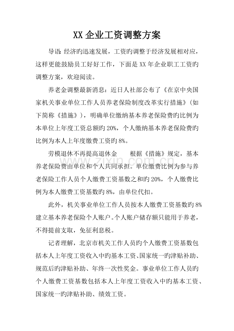 企业工资调整方案.docx_第1页