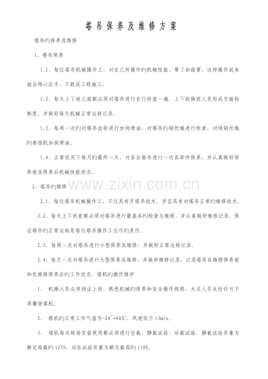 塔吊保养及维修方案.doc_第1页