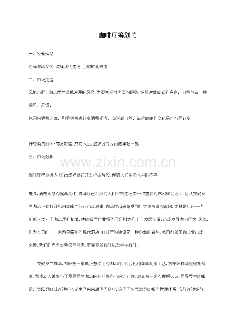 咖啡厅众筹项目方案策划.doc_第1页