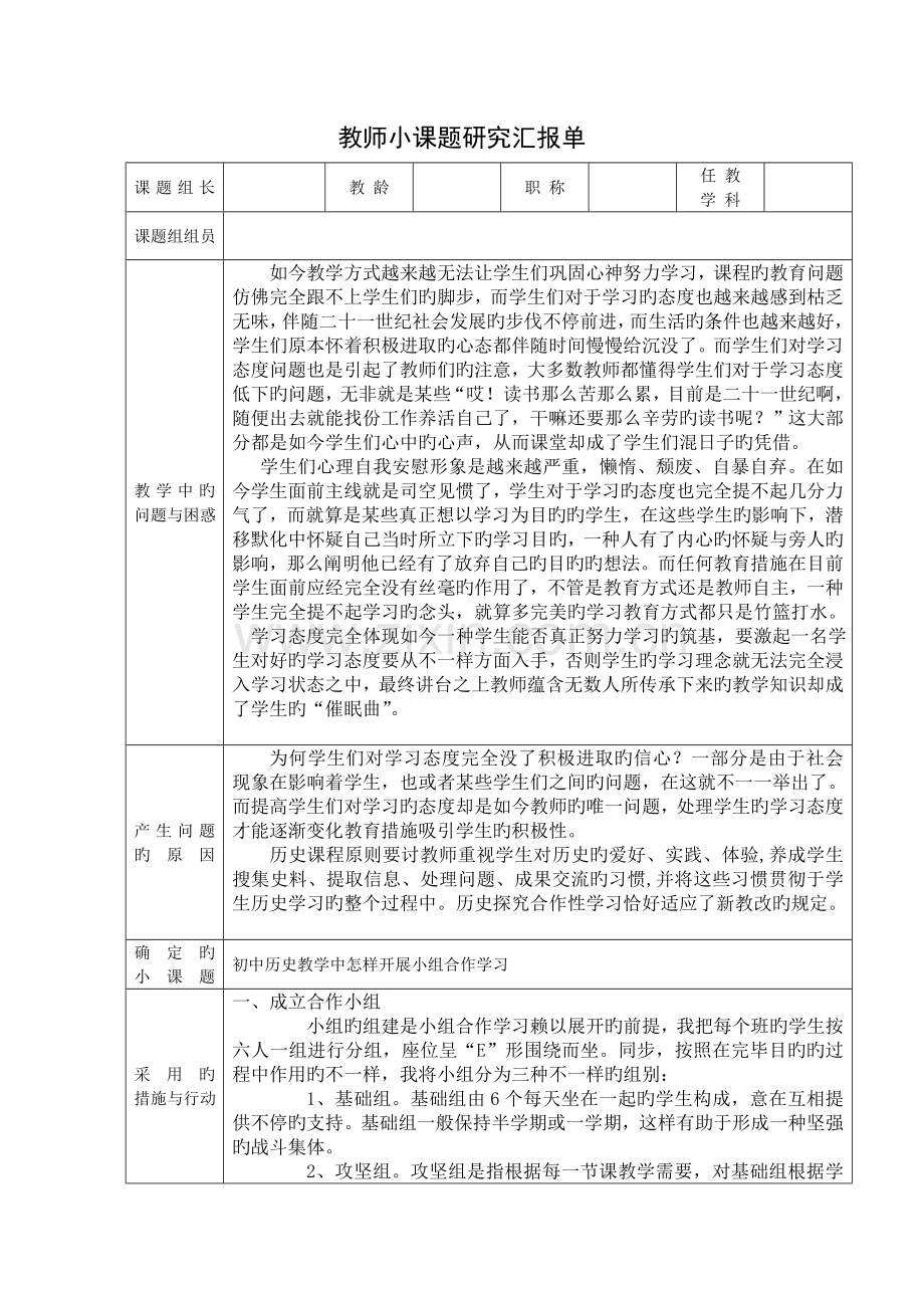 初中历史小组合作的有效性小课题研究报告单.doc_第1页