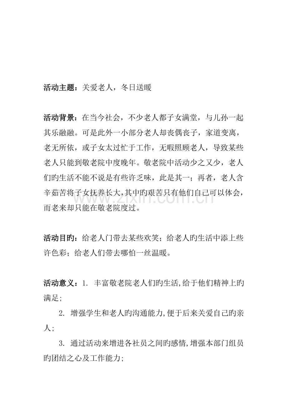 关爱老人探访敬老院活动策划.doc_第2页