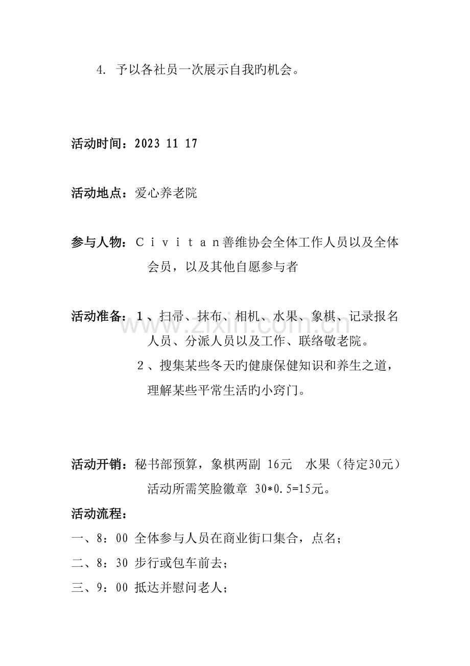 关爱老人探访敬老院活动策划.doc_第3页