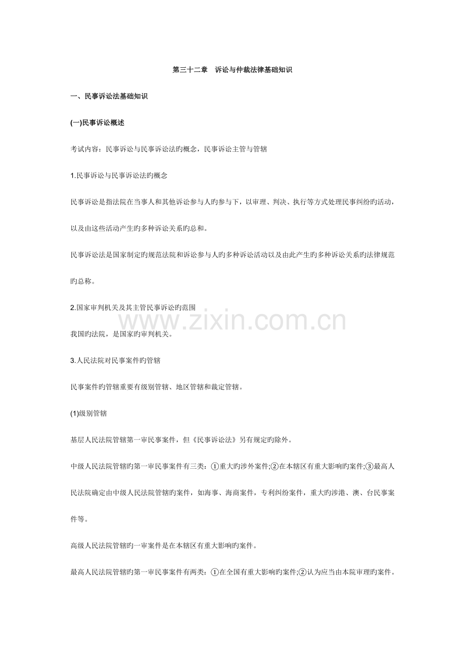 2023年初级经济师考试经济基础知识辅导第三十二章.doc_第1页