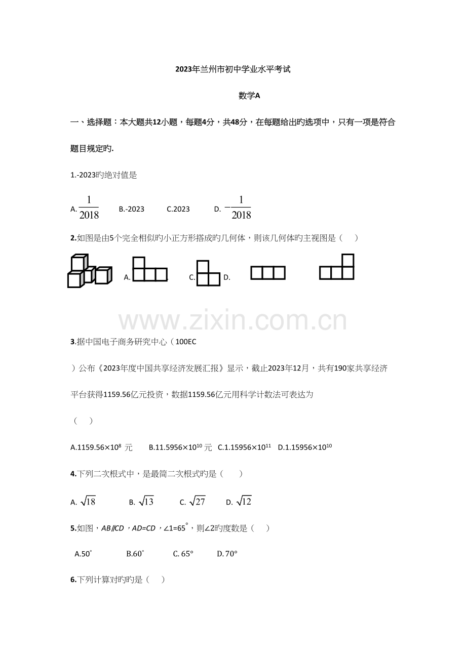 2023年兰州数学中考真题.docx_第1页