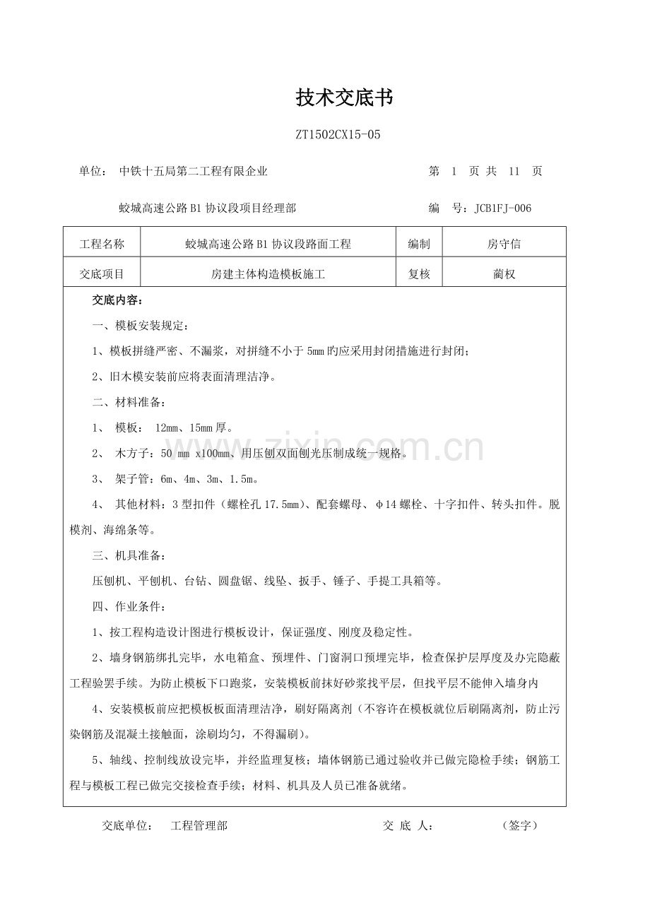 房建主体结构模板施工技术方案.doc_第1页