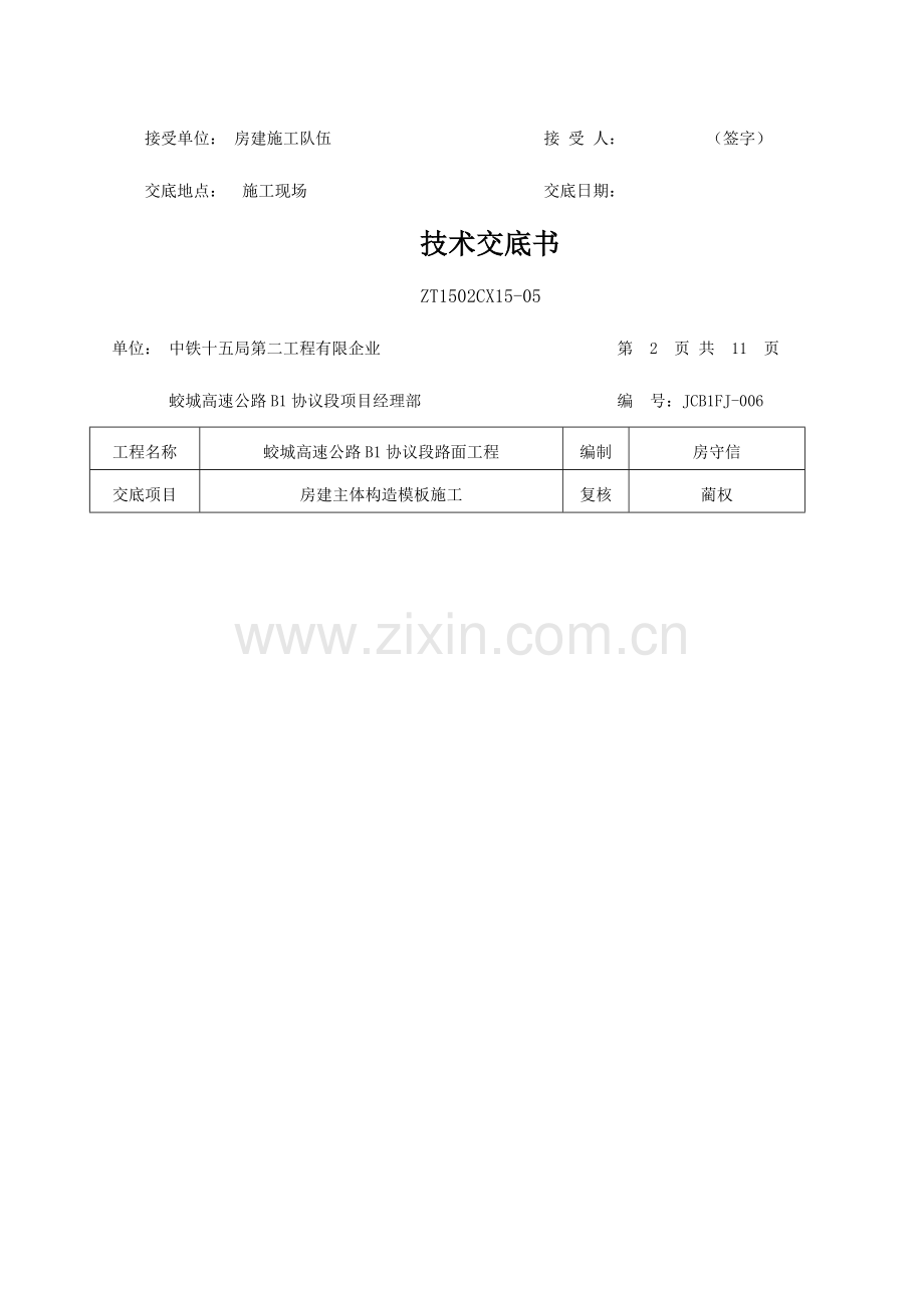 房建主体结构模板施工技术方案.doc_第2页