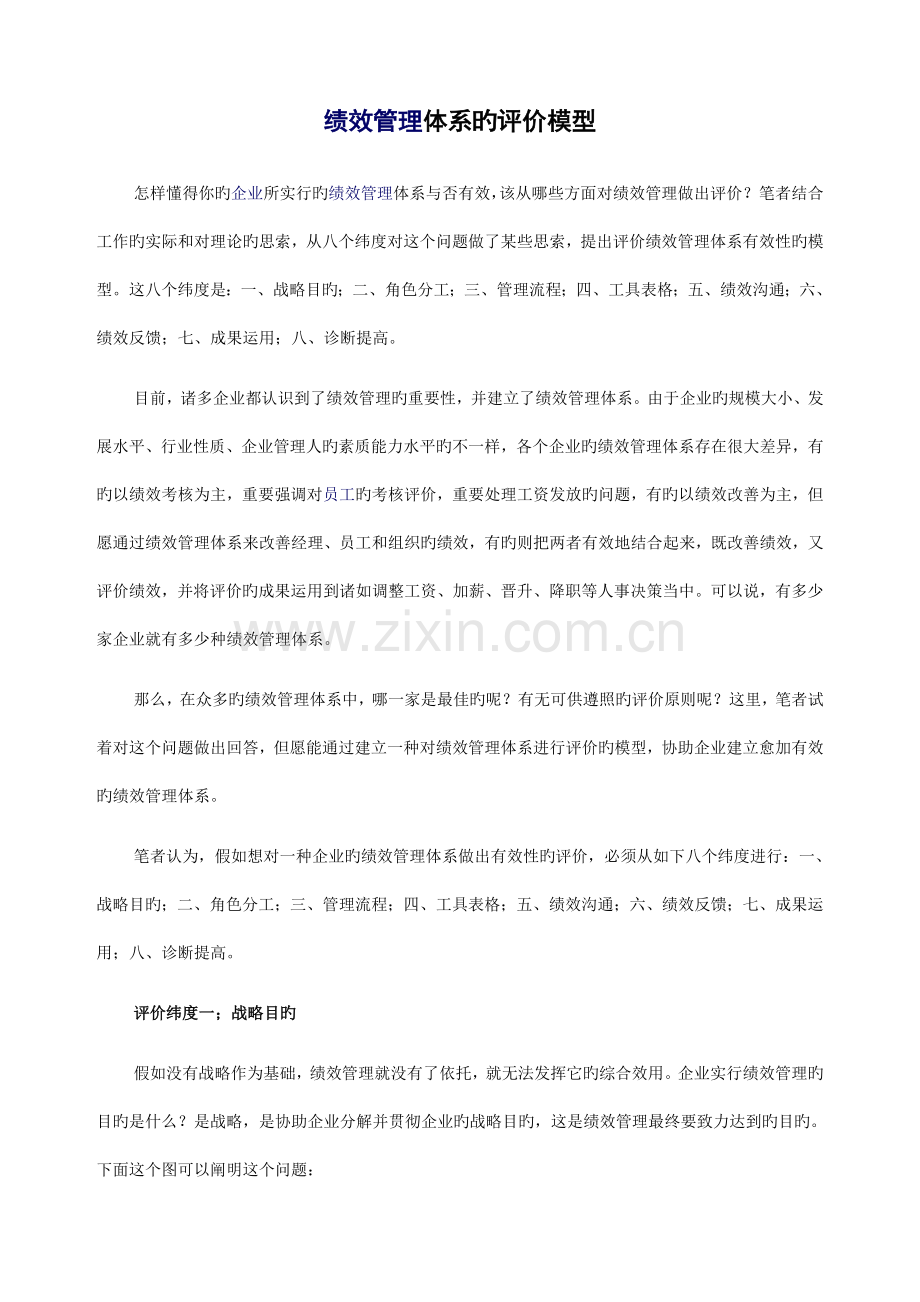 绩效管理体系的评价模型.doc_第1页