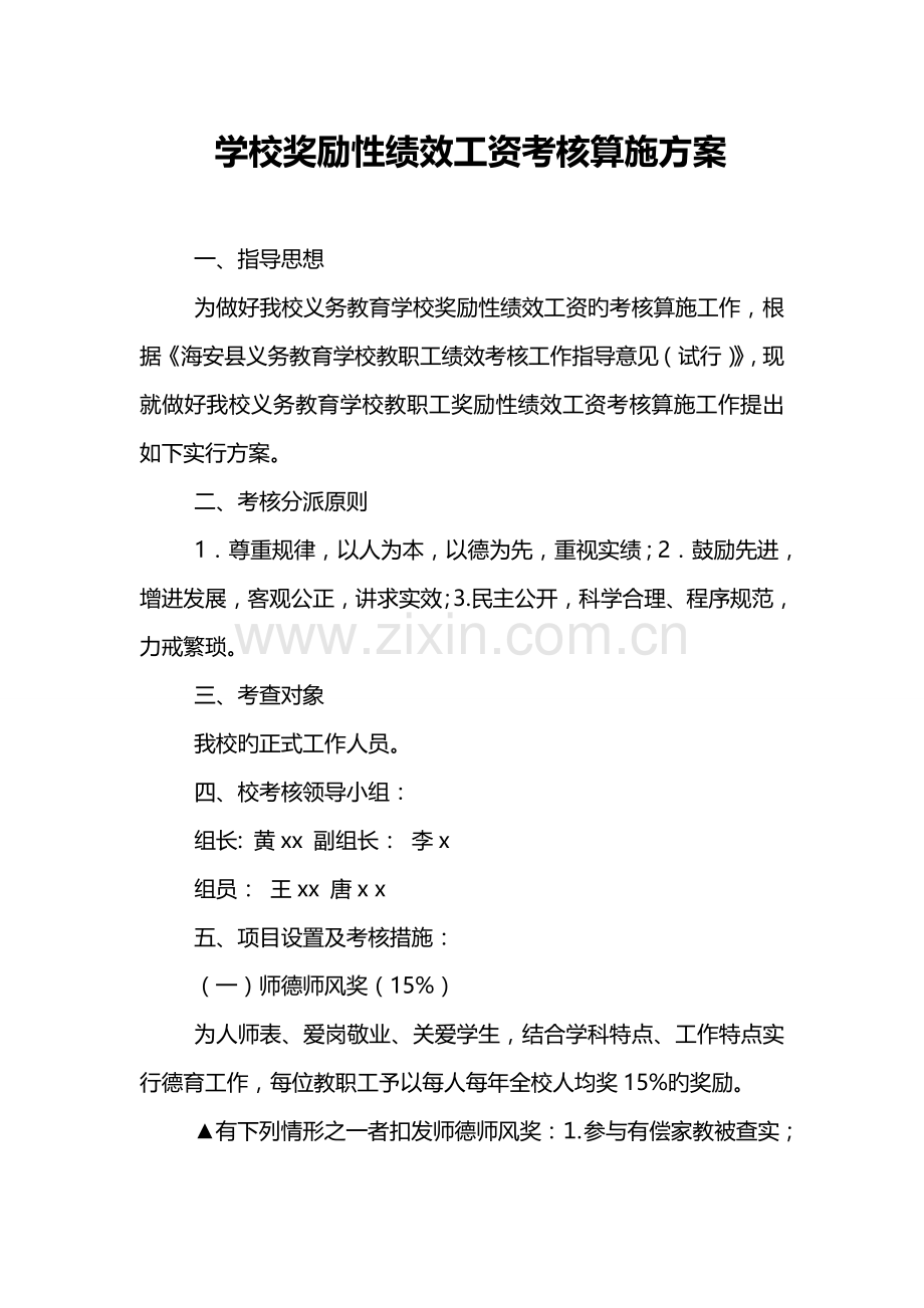 学校奖励性绩效工资考核实施方案.doc_第1页