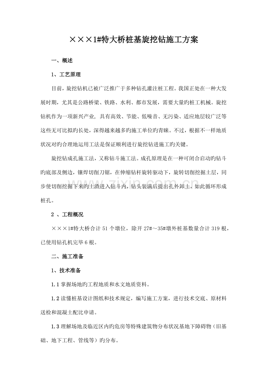 旋挖钻施工方案.docx_第1页