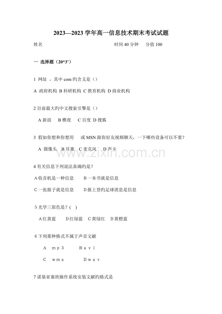 高一信息技术期末考试试题.doc_第1页