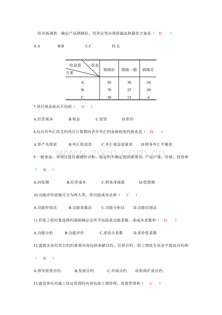 2023年Opbzhg建筑经济与企业管理全国10月高等教育自学考试附答案文库.doc_第2页