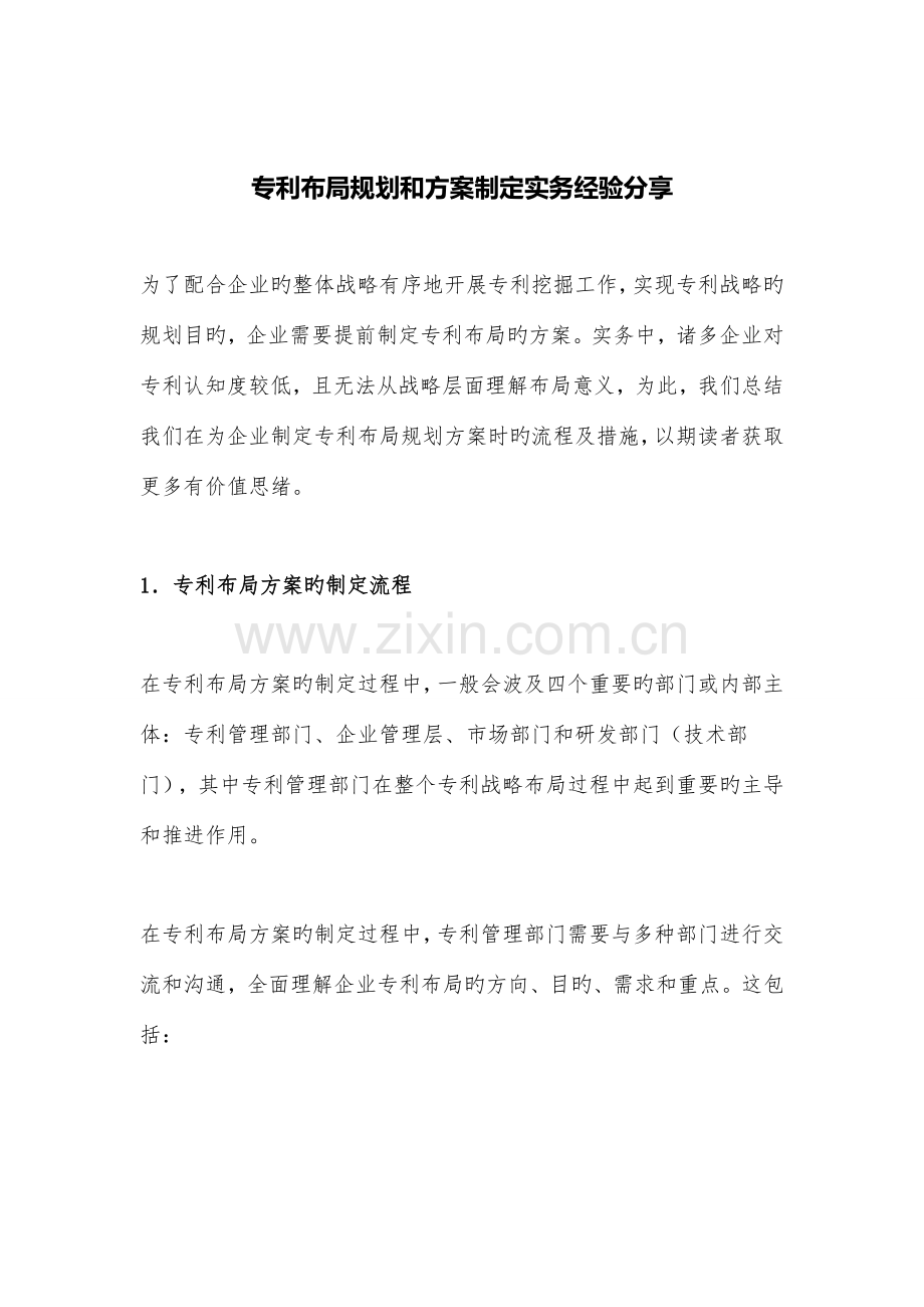 专利布局规划和方案制定实务经验.doc_第1页