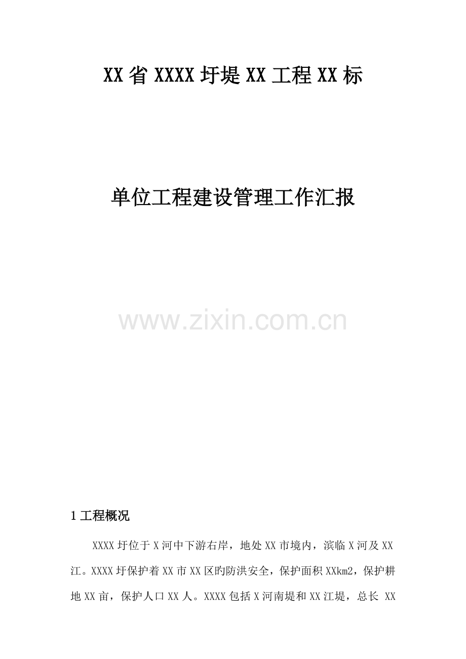 省圩堤工程标单位工程验收建设管理报告.doc_第1页