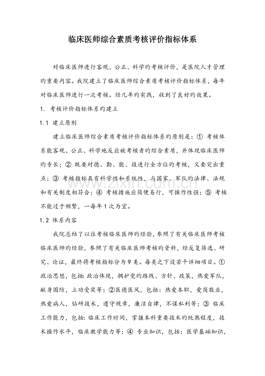 临床医师综合素质考核评价指标体系.doc_第1页