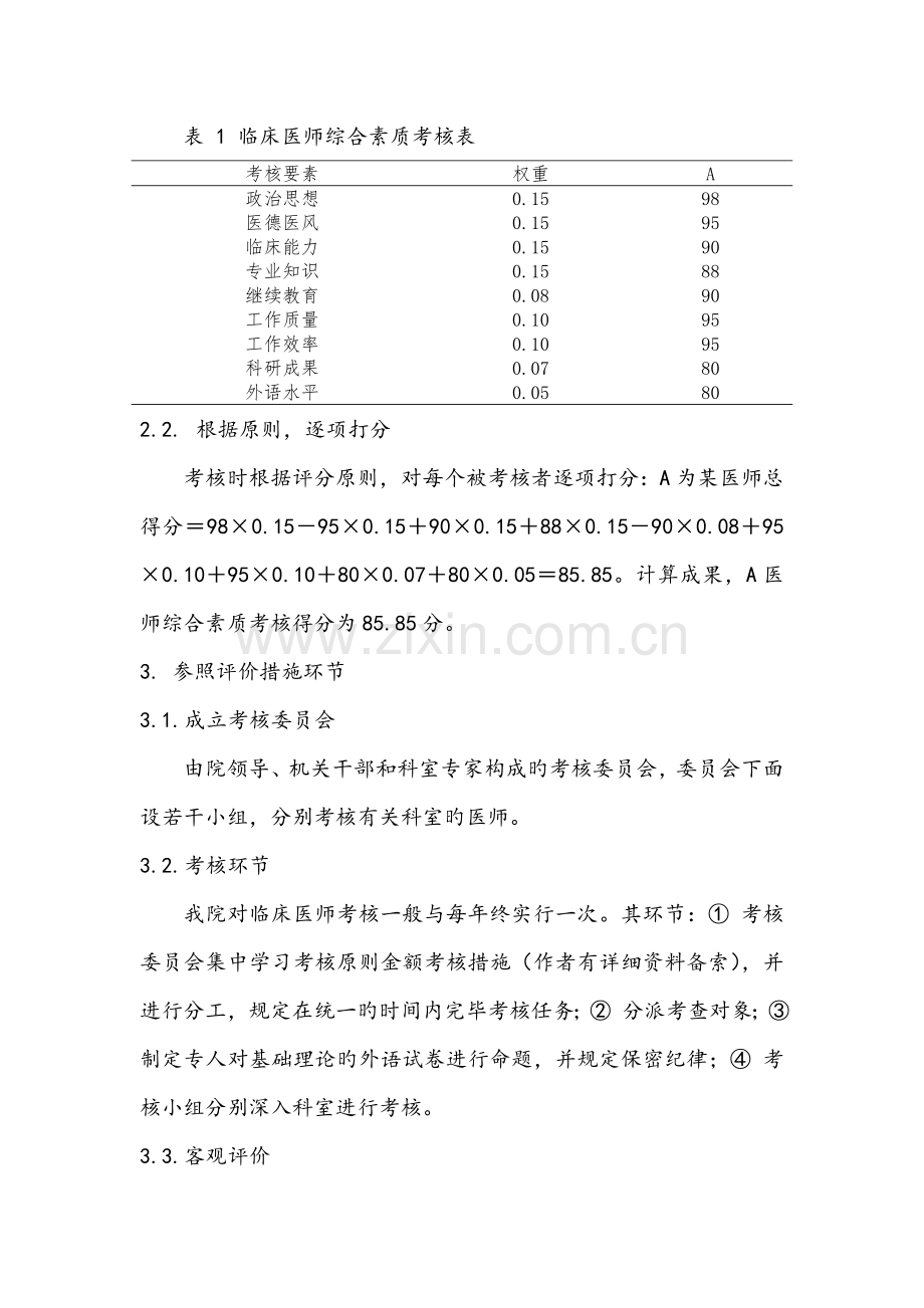 临床医师综合素质考核评价指标体系.doc_第3页