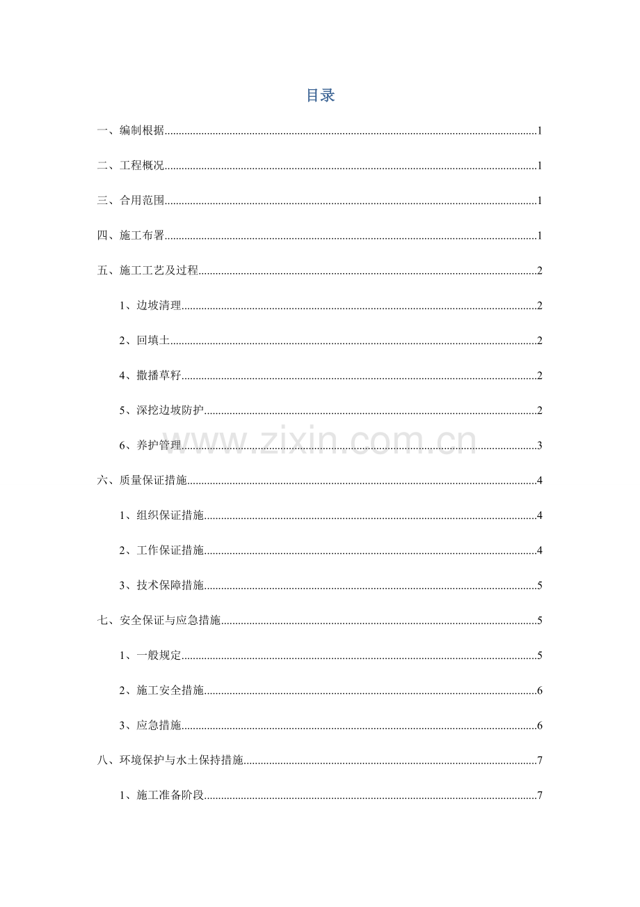 喷播植草、灌护坡施工方案.doc_第2页