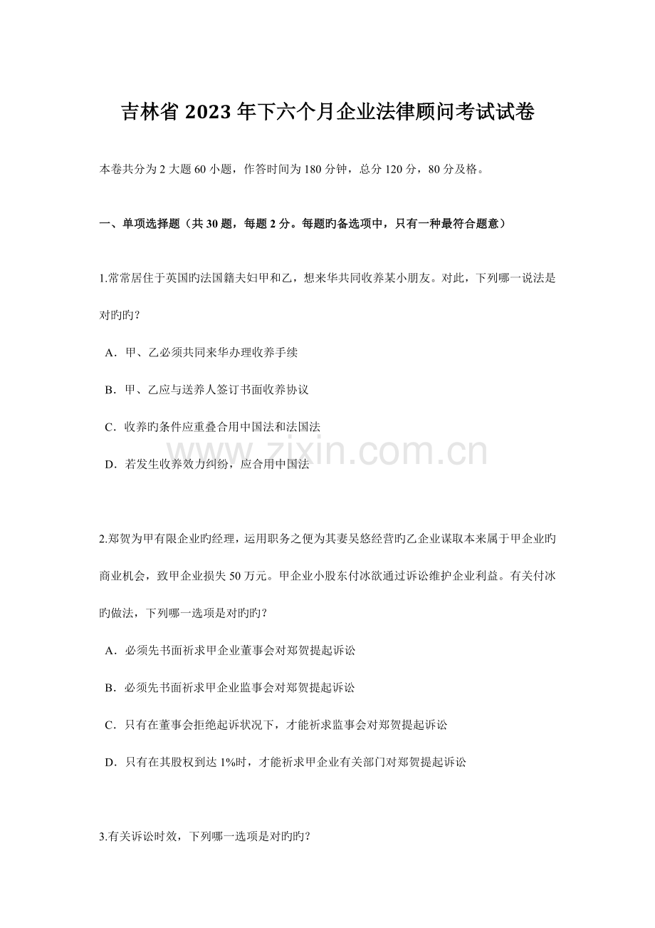 2023年吉林省下半年企业法律顾问考试试卷.docx_第1页