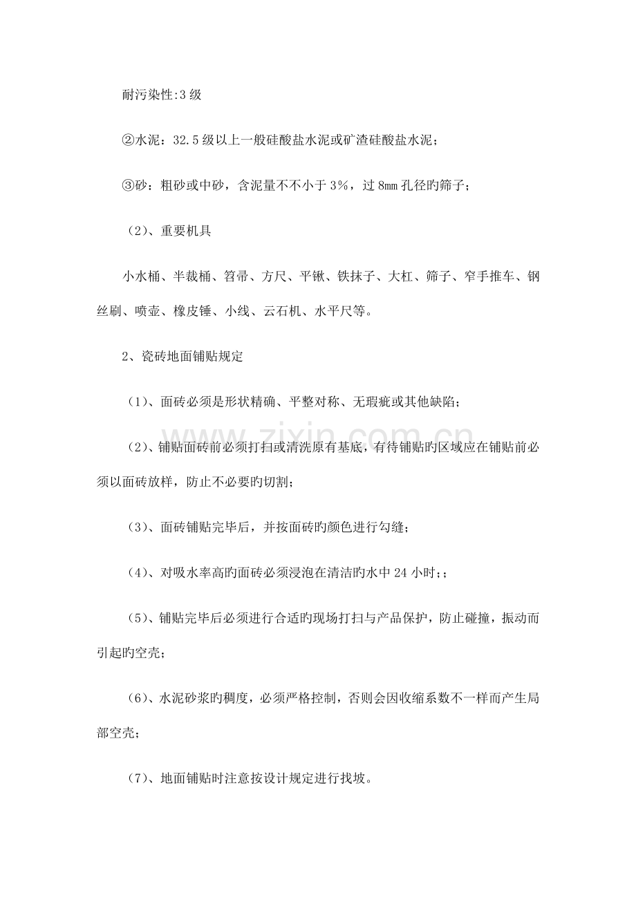 瓷砖地面专项施工方案.docx_第2页