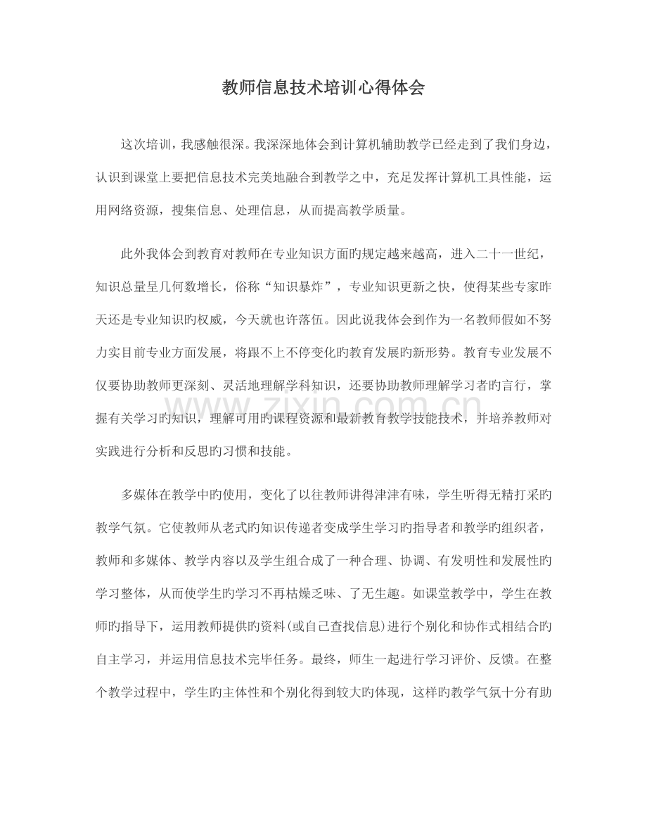 教师信息技术培训心得体会.docx_第1页