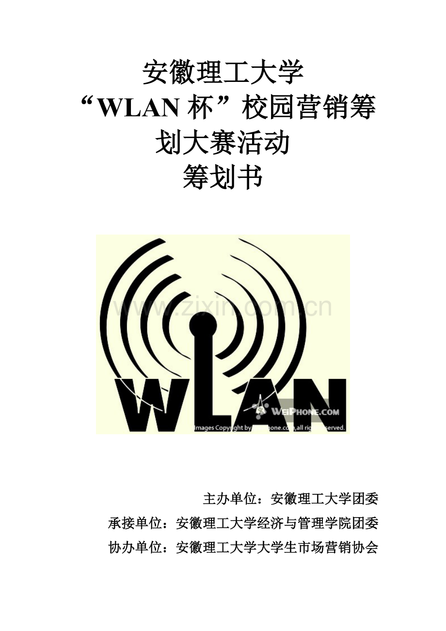 移动Wlan校园营销策划大赛策划书.doc_第1页