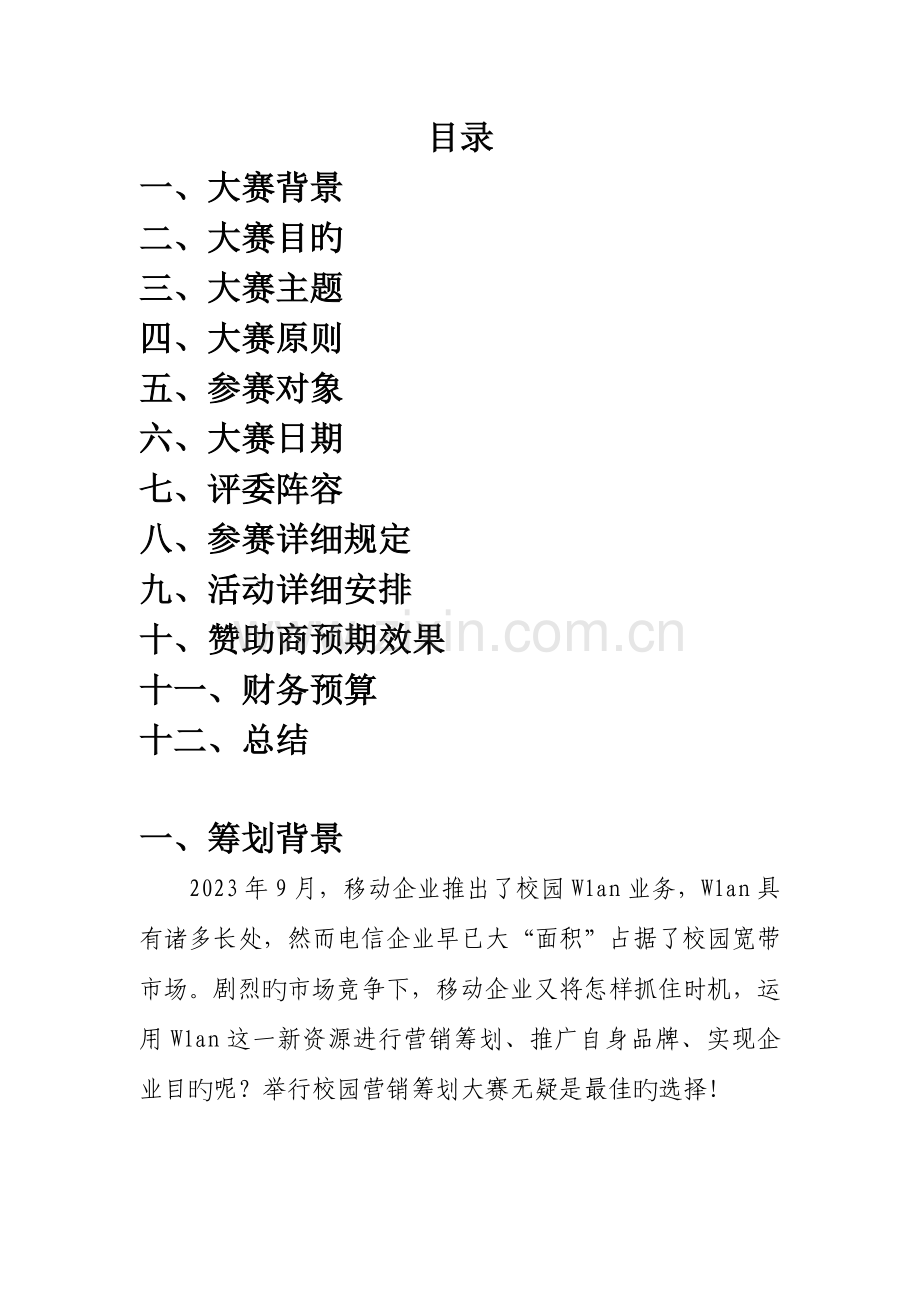 移动Wlan校园营销策划大赛策划书.doc_第2页