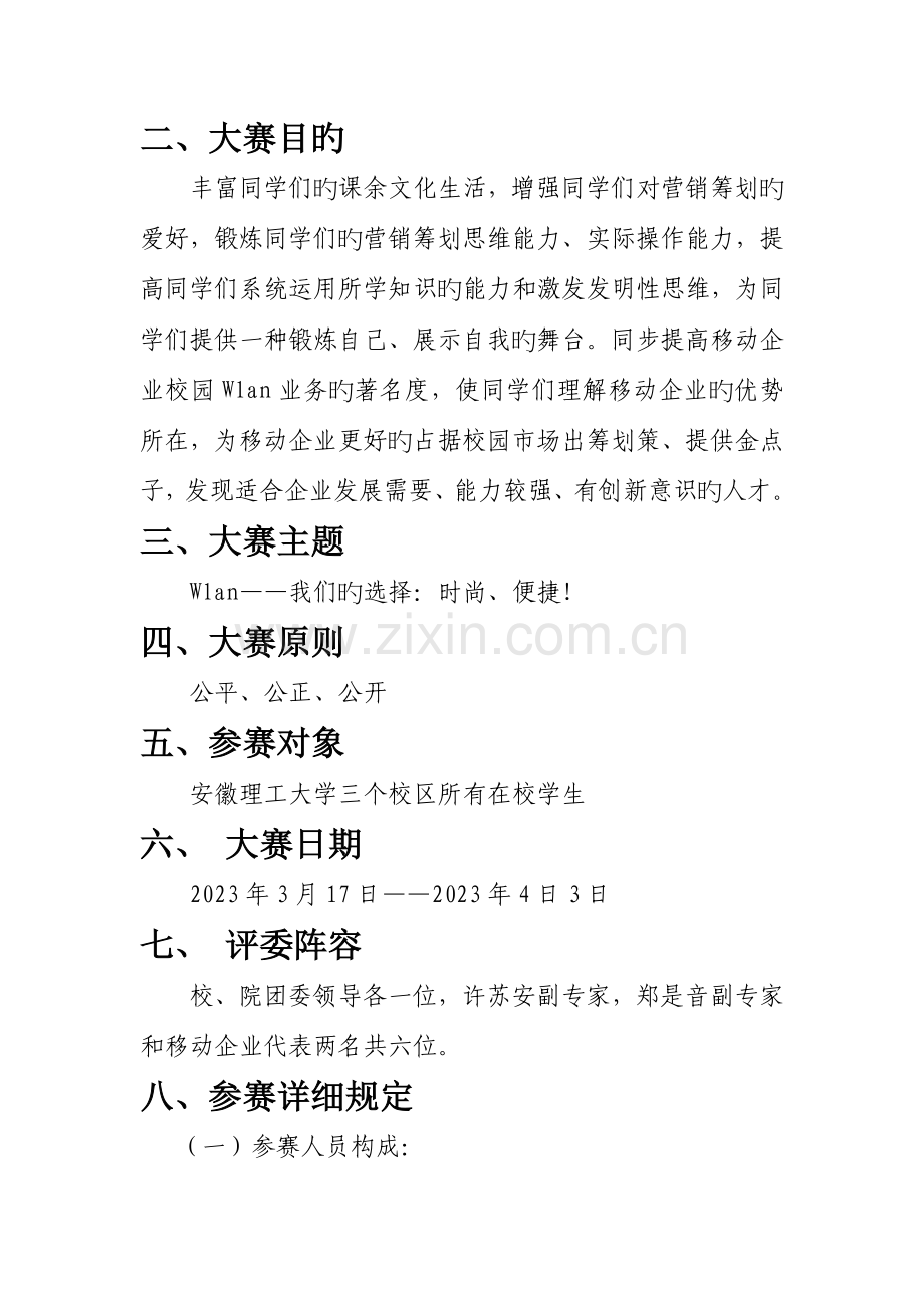 移动Wlan校园营销策划大赛策划书.doc_第3页