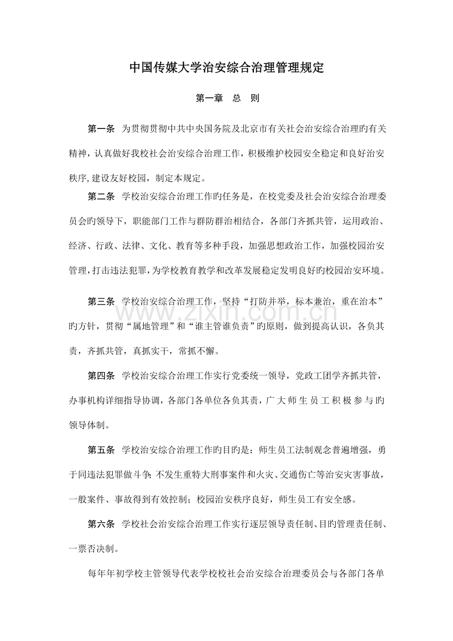 中国传媒大学治安综合治理管理规定保卫处.doc_第1页