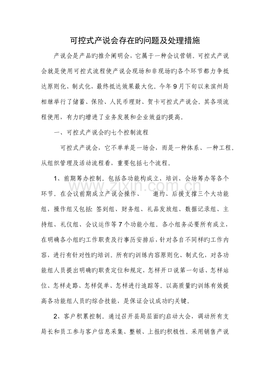 产说会存在的问题及解决措施.doc_第1页