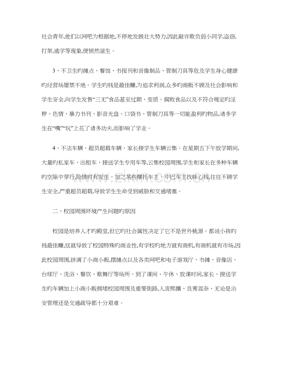 整治校园周边环境的措施和对策.doc_第2页