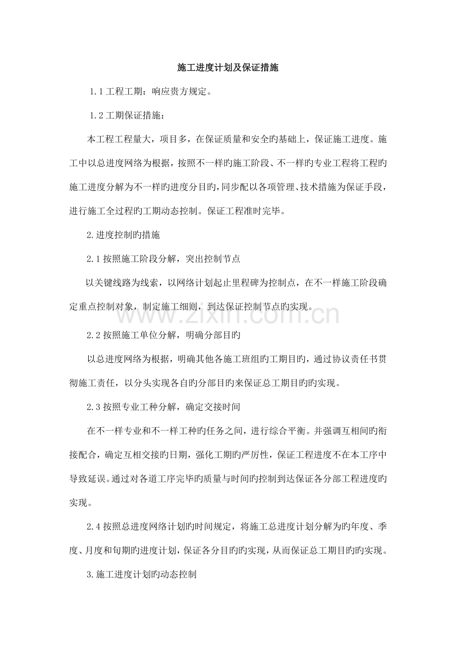 施工进度计划与保证措施.docx_第1页