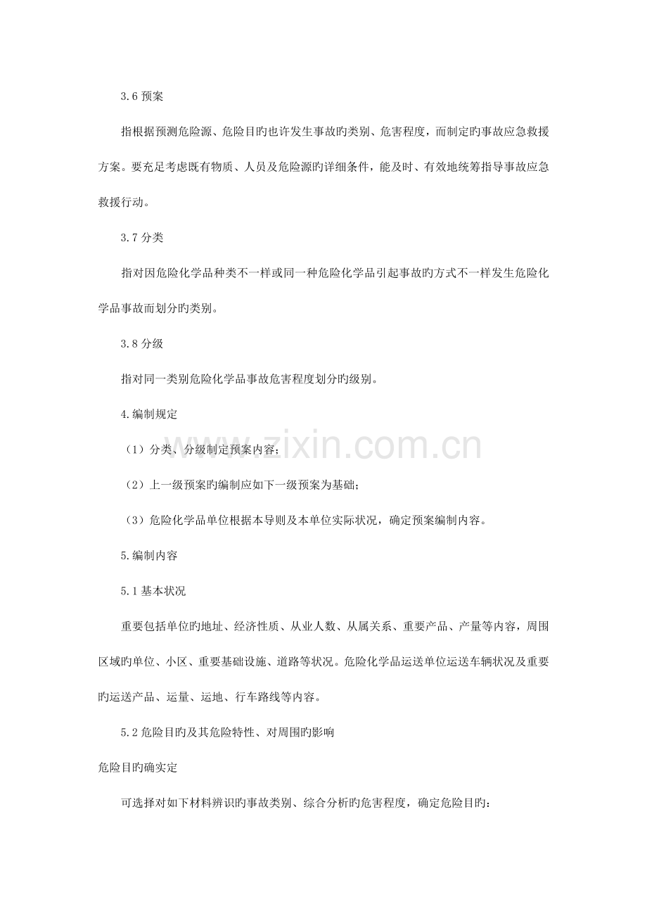 危险化学品事故应急救援预案.doc_第3页