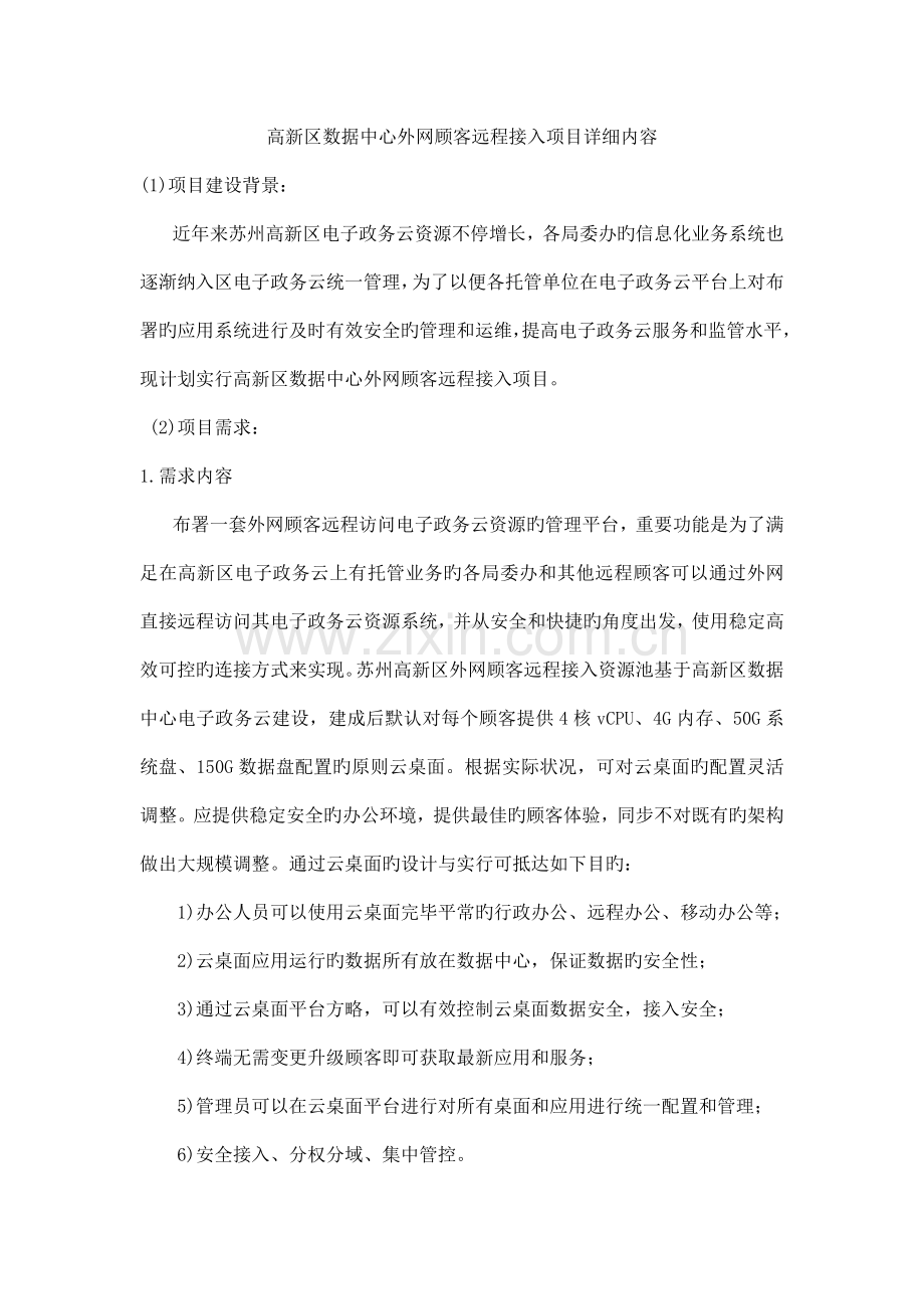 高新区数据中心外网用户远程接入项目具体内容.doc_第1页