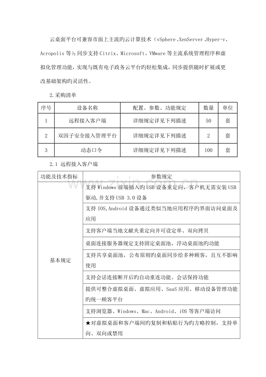 高新区数据中心外网用户远程接入项目具体内容.doc_第2页