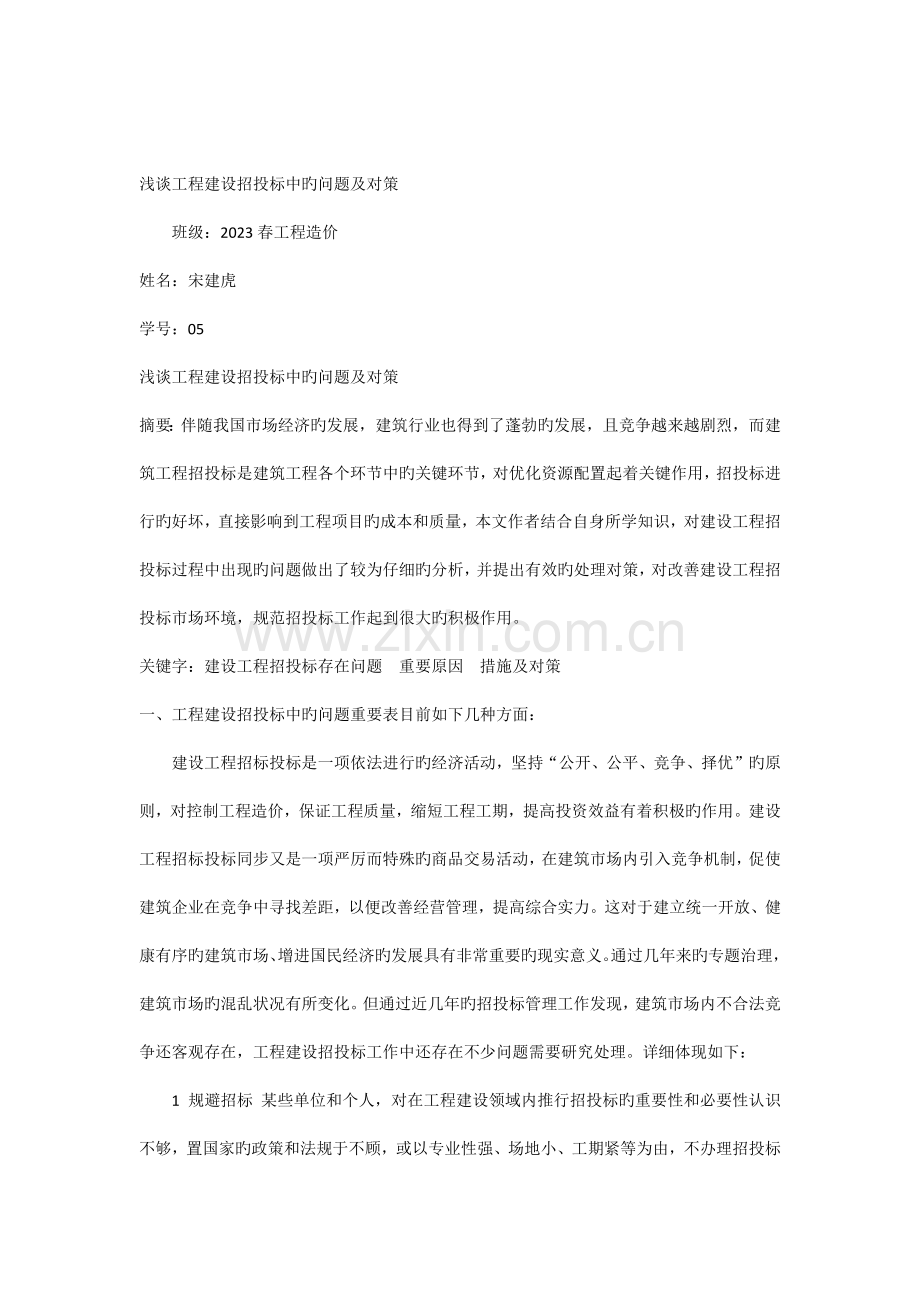 我国建设工程招投标现状及问题分析.docx_第1页