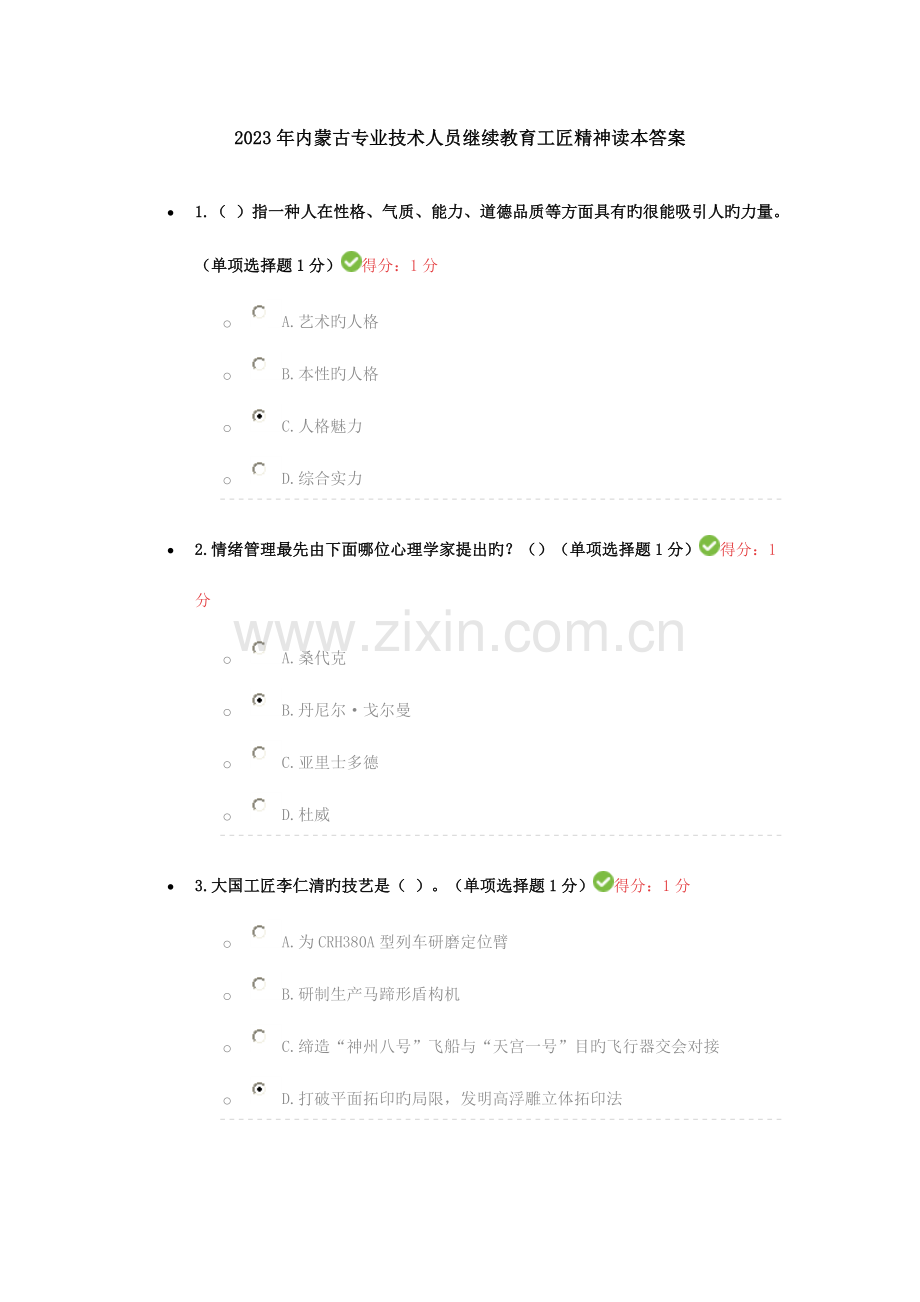 2023年内蒙古专业技术人员继续教育工匠精神读本答案.doc_第1页