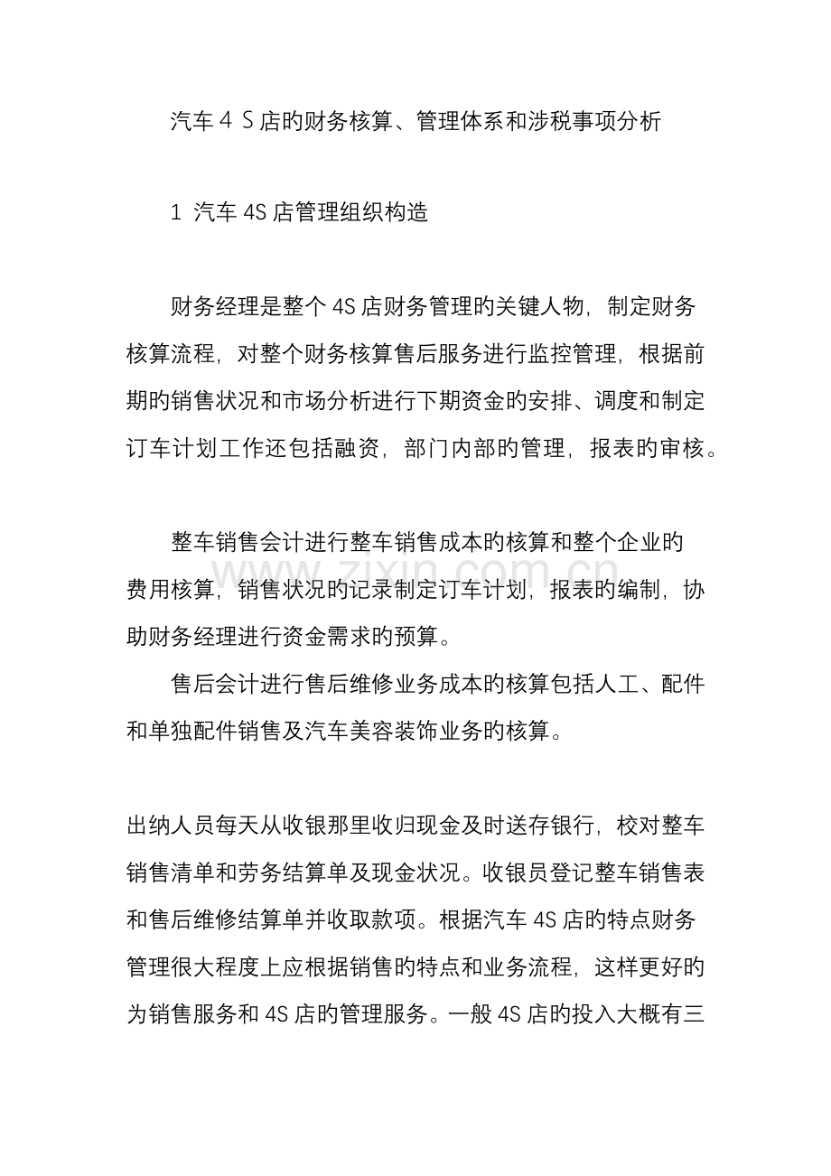 汽车四S店的财务核算管理体系和涉税事项分析.doc_第1页